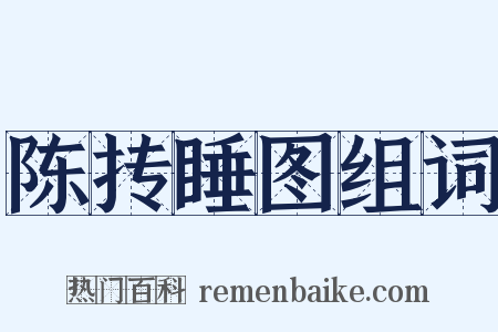 陈抟睡图组词是什么意思的图片